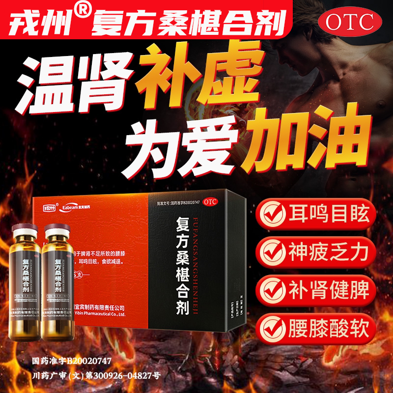 戎州复方桑椹合剂10ml*5支补肾健脾腰膝酸软国药桑葚合剂补肝肾
