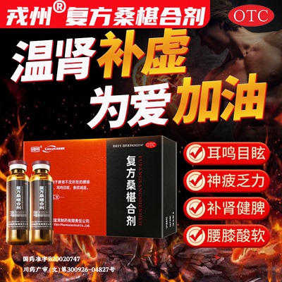【戎州】复方桑椹合剂10ml*5支/盒