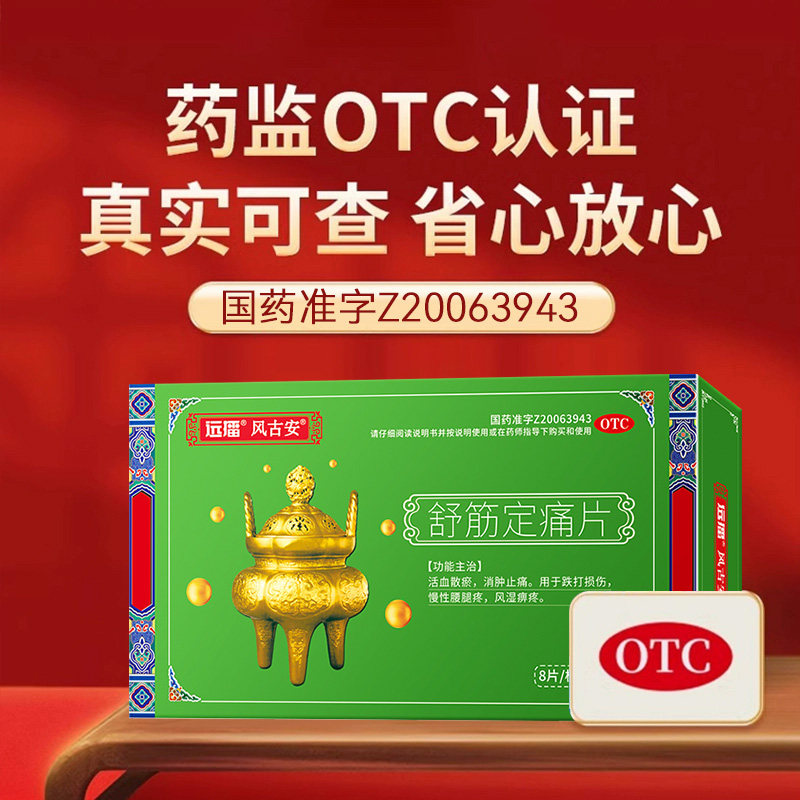 远播风古安舒筋定痛片活血止痛散瘀风湿痹痛调理慢性腰腿疼风痛片