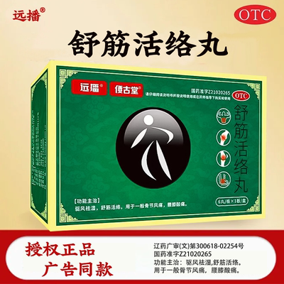 远播舒筋活络丸6g*6丸/盒偠古堂正品旗舰店腰椎间盘突出腰膝酸痛