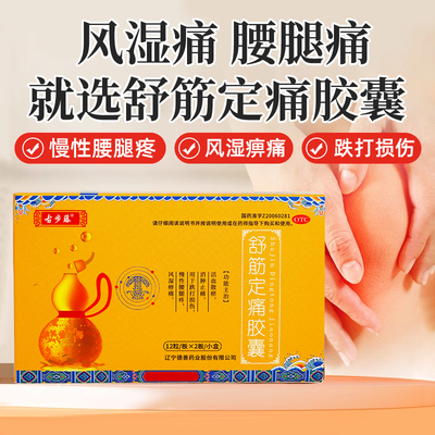 广告同款古步藤舒筋定痛胶囊腰椎间盘突出舒筋活血消肿止痛中成药