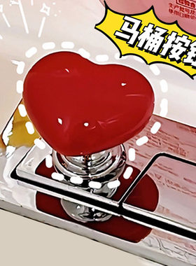 爱心马桶冲水按键心形马桶按压器家具五金把手衣柜抽屉橱柜把手