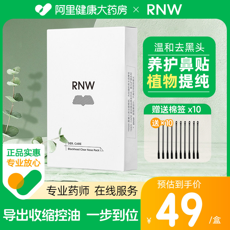 【多件装】RNW如薇双重净润去黑头鼻贴组收缩毛孔粉刺闭口导出液高性价比高么？