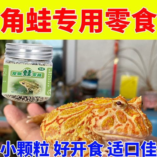 宠物角蛙专用增肥小颗粒营养粮