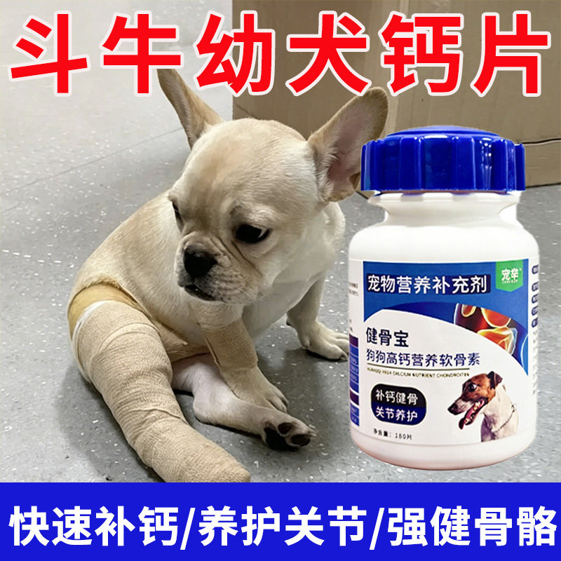 法斗幼犬专用营养钙片促进发育关节养护软骨滋养舒缓不适健骨宠物
