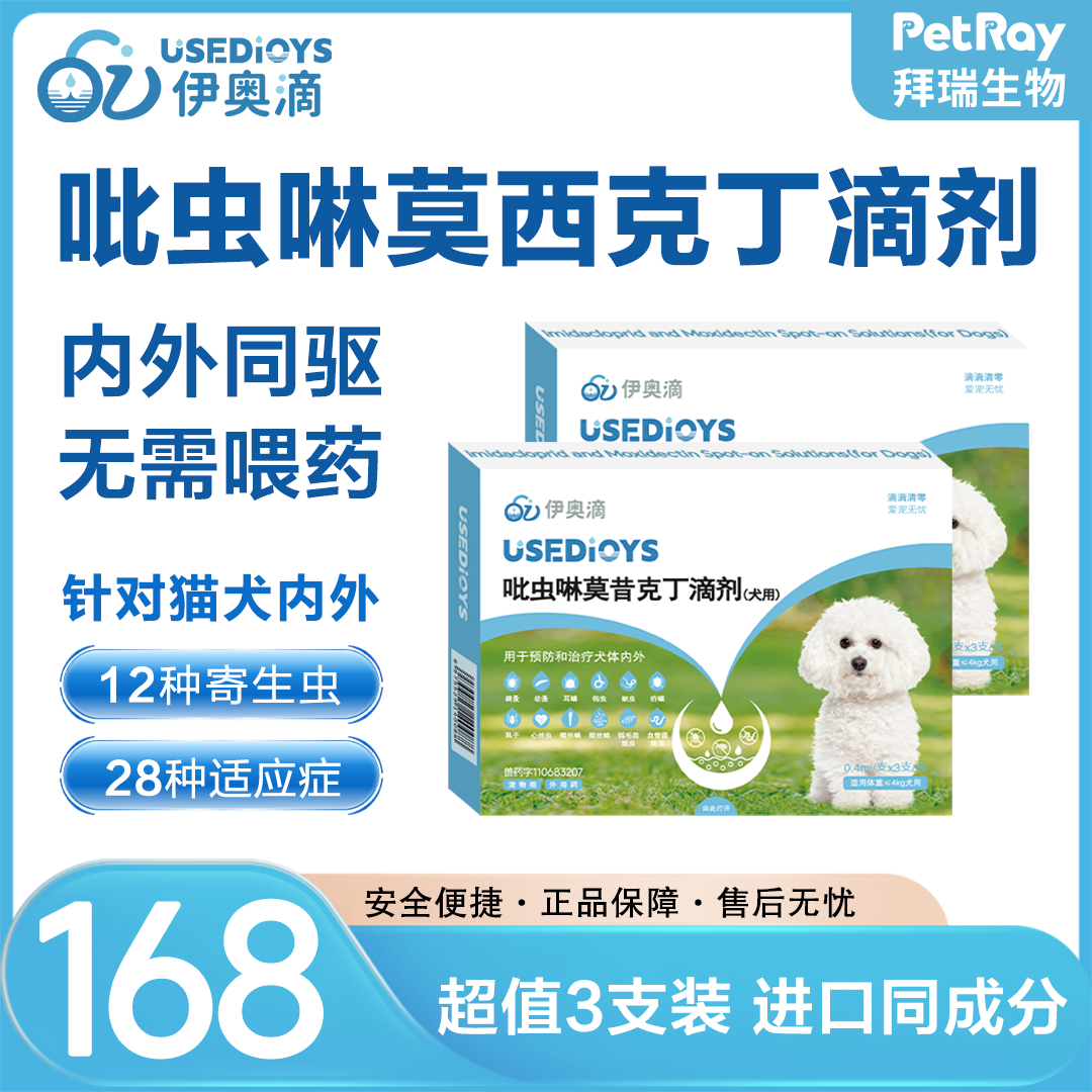 拜瑞伊奥滴内外同驱驱虫药吡虫啉莫昔克丁滴剂 0.4ml(≤4kg犬 用)