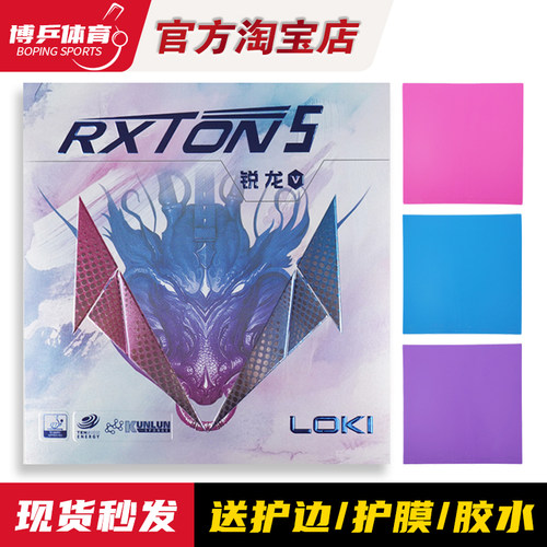 博乒 LOKI正品雷神锐龙5彩色套胶乒乓球胶皮反胶皮球粘性蛋糕海绵