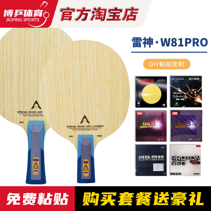 博乒 雷神W81pro 外置乒乓球底板横直拍专业级底板碳素进攻型正品