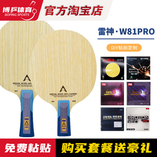 博乒 雷神W81pro 外置乒乓球底板横直拍专业级底板碳素进攻型正品