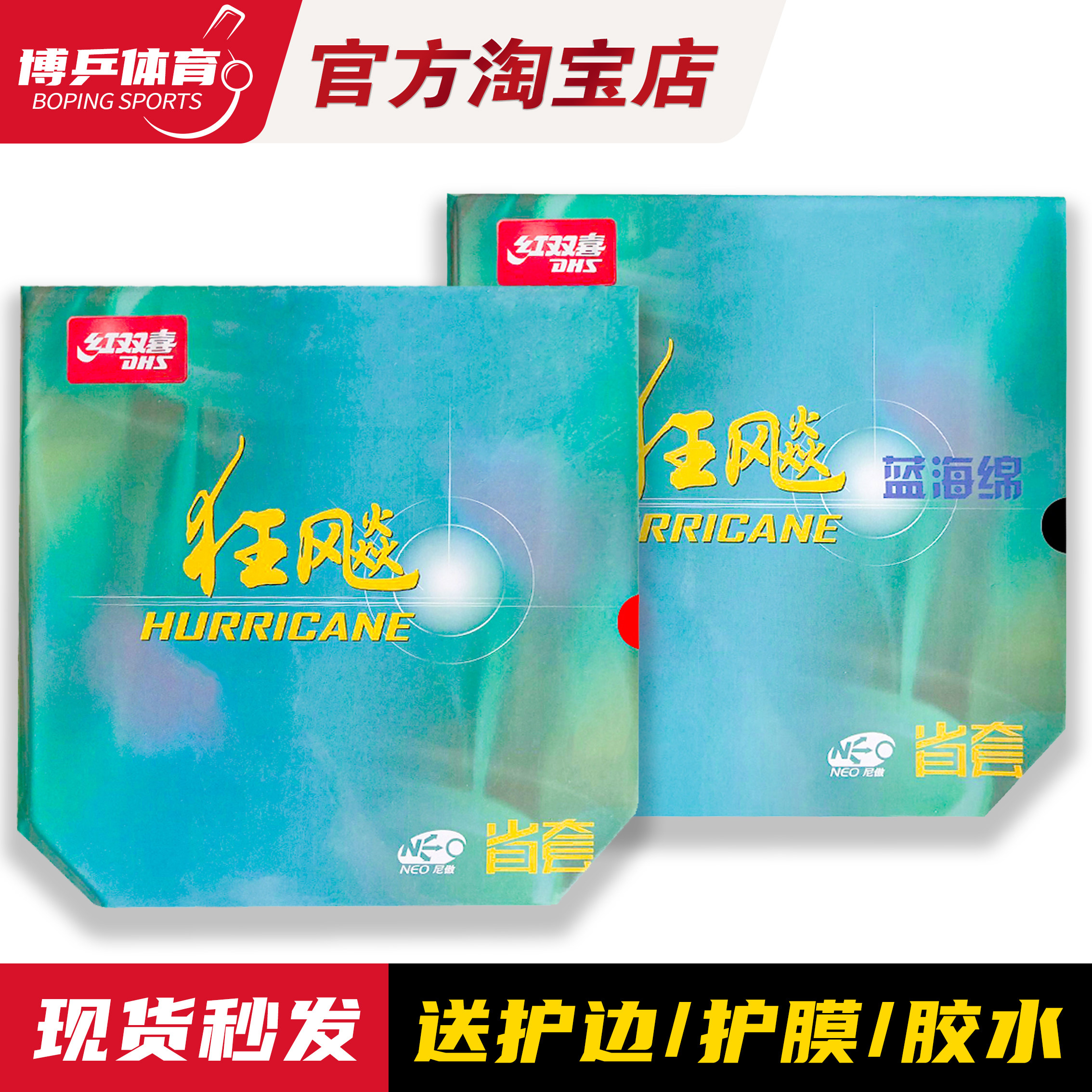 博乒 红双喜省狂飙3省套NEO尼奥省狂三蓝海绵省套乒乓球胶皮套胶