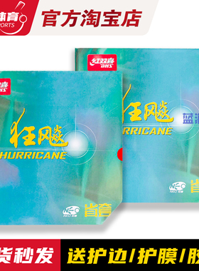 博乒 红双喜省狂飙3省套NEO尼奥省狂三蓝海绵省套乒乓球胶皮套胶