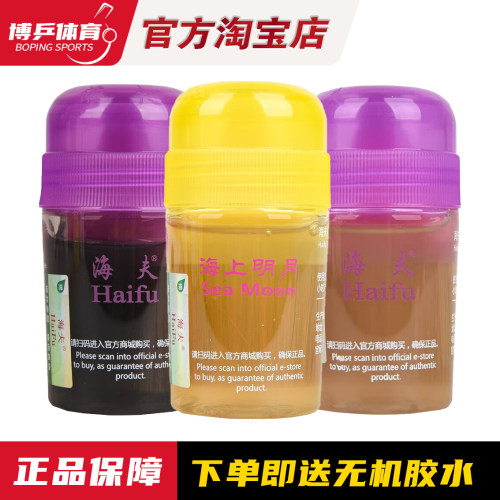 博乒 海夫乒乓球膨胀油膨胀剂海上明月黑油棕油黄油增强 黑油60ML