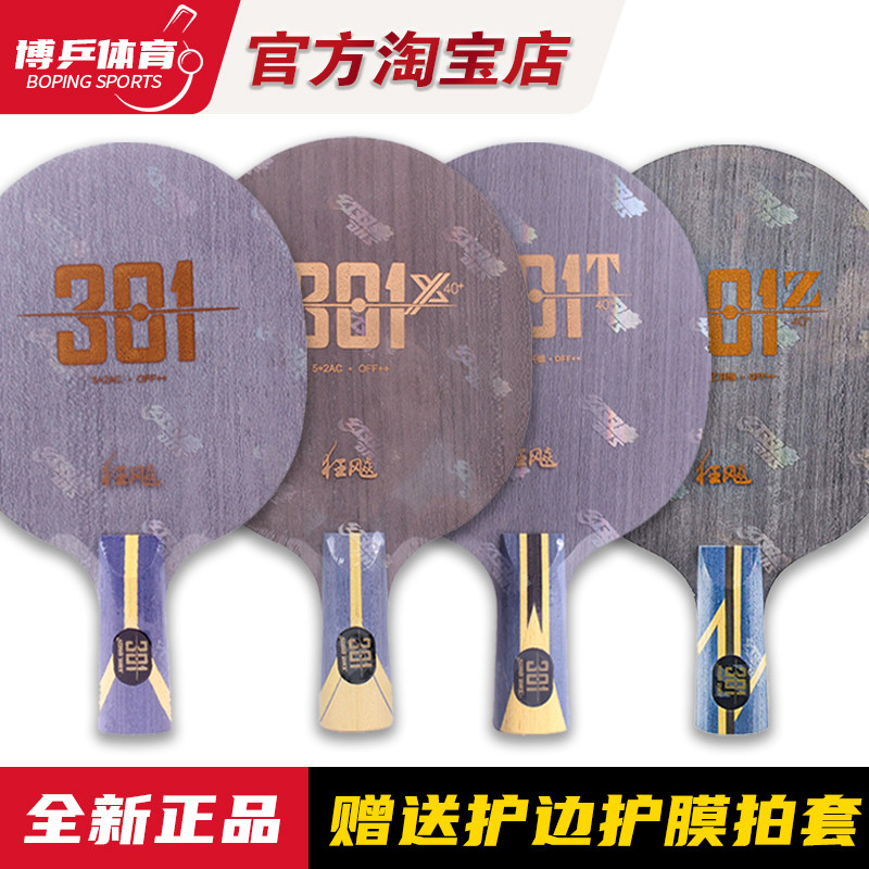 博乒 红双喜狂飙301X乒乓球拍底板 狂飚301T 301Z纤维碳素底板7层