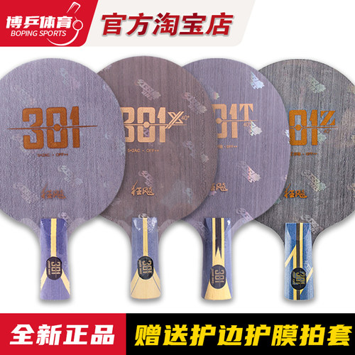 红双喜301系列乒乓球底板