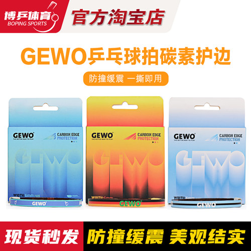 博乒 GEWO杰沃乒乓球拍护边碳纤维保护条防撞条球拍边条防磕碰6mm