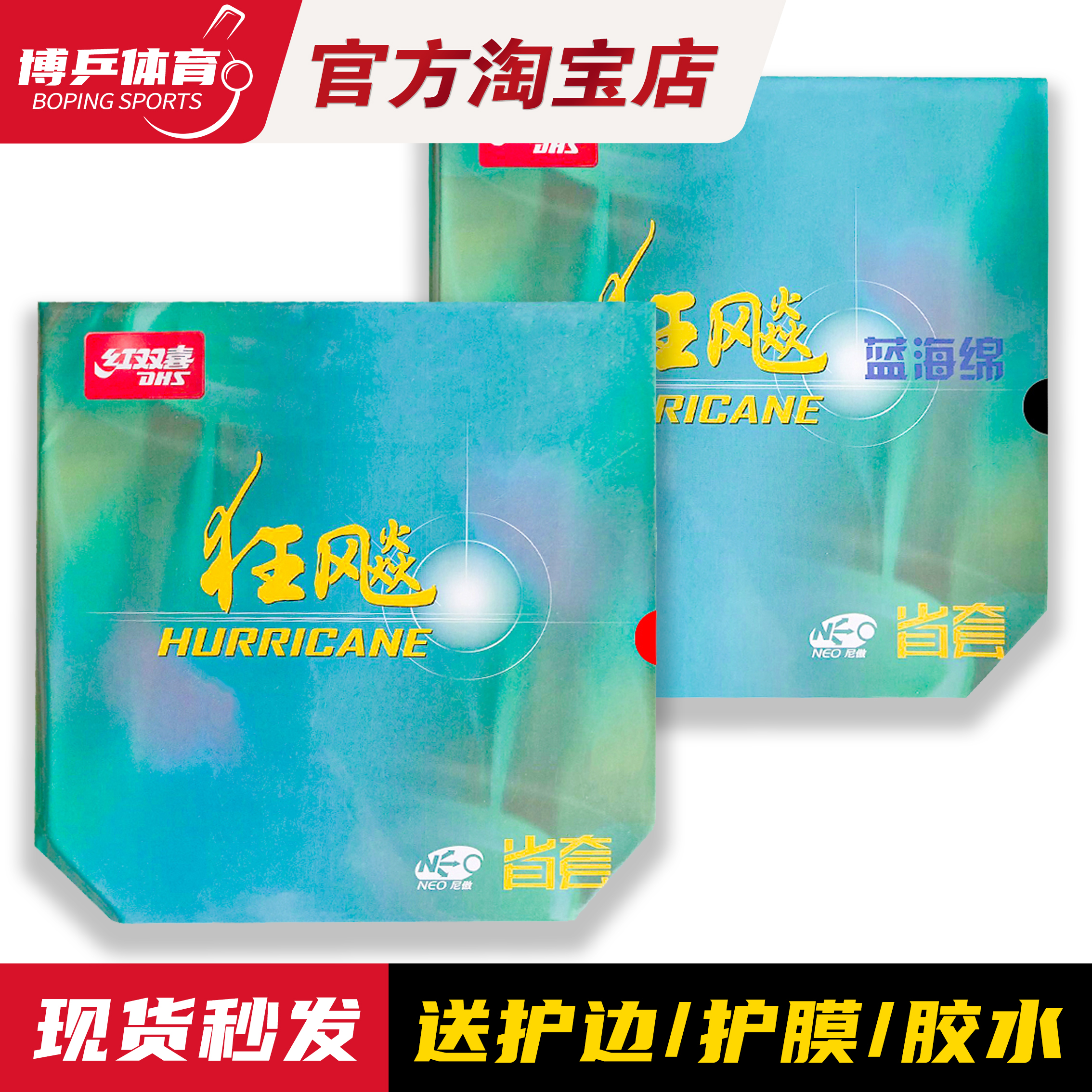 红双喜NEO省狂3蓝海绵省套