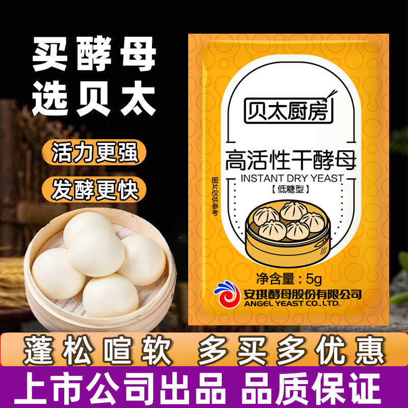 高活性干酵母粉安琪出品贝太厨房酵母5g小包装家用包子馒头发酵粉,粮油调味/速食/干货/烘焙,酵母粉,淘宝优惠券,粉丝福利购,淘宝优惠卷