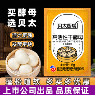 高活性干酵母粉安琪出品贝太厨房酵母5g小包装 家用包子馒头发酵粉