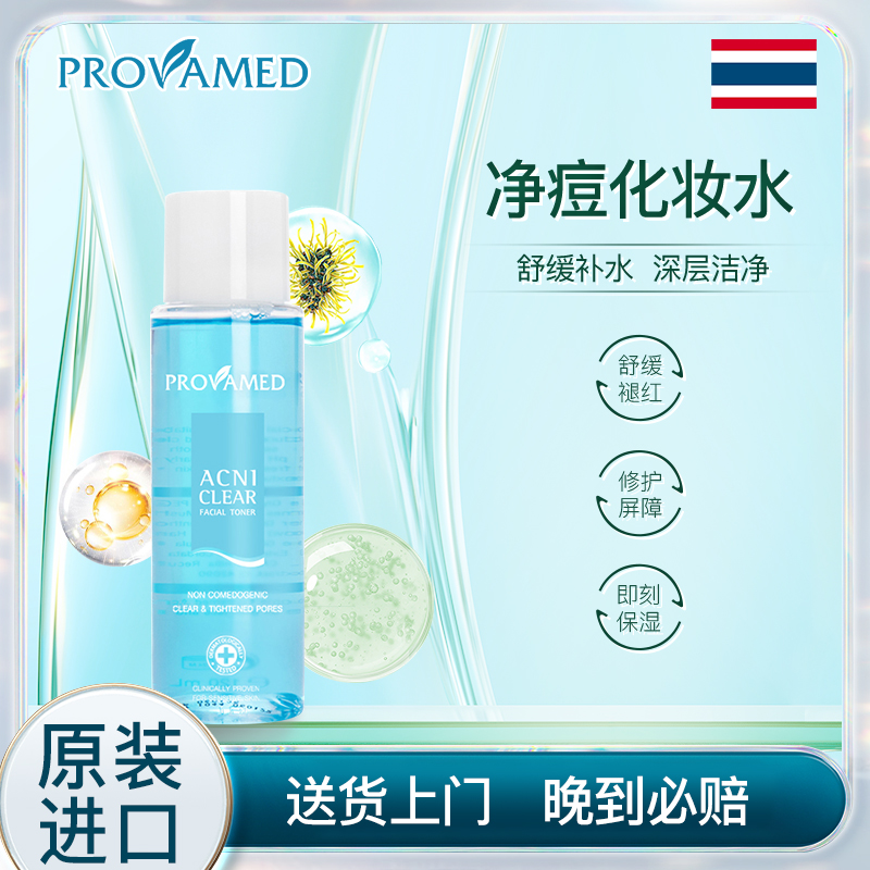 Provamed玻芮玫化妆水深层清洁保湿补水舒缓水嫩修护爽肤水 200ml