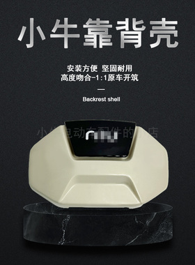 小牛电动车U2/Uqi/U1C/U1E/NX/F200新款靠背外壳后背壳卡子配件