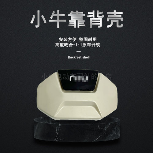 小牛电动车U2/Uqi/U1C/U1E/NX/F200新款靠背外壳后背壳卡子配件