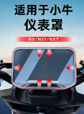适配小牛电动车NST/NXT/NXL/NLT仪表罩保护盖防水仪表壳改装配件