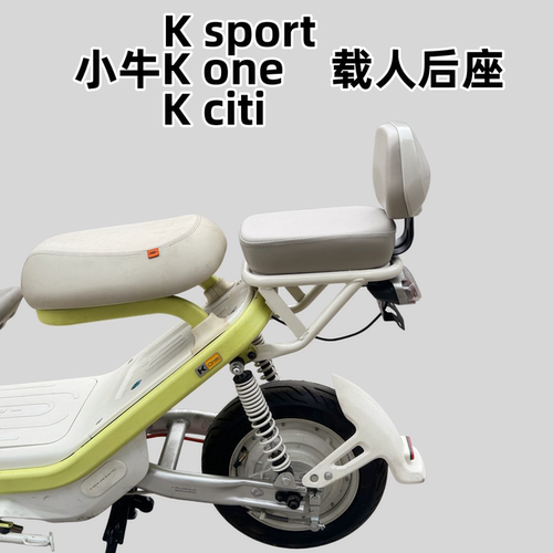 适用小牛Kone/citi电动车短尾架Ksport尾箱架货架载人坐垫配件