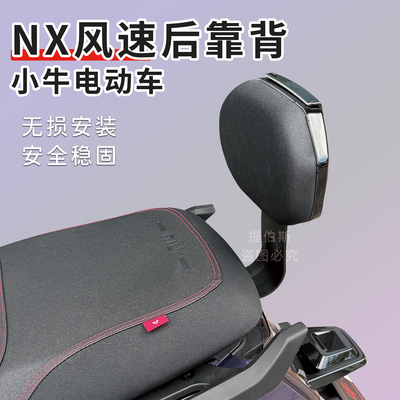 适用小牛电动车NX风速靠背NXT/NXL电摩NX风速后靠背靠垫改装配件