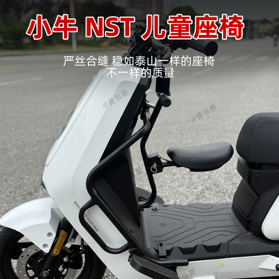 适配小牛NST儿童椅电动车NSTciti折叠宝椅NSTsport宝宝椅改装配件
