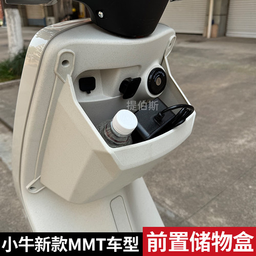 适配小牛MMT储物盒小牛MMTplay前置置物盒车盒收纳盒直上改装配件