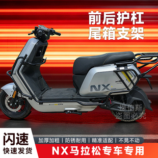 适用小牛NX马拉松全车护杠前后保险杠NX马拉松保护防撞支架配件