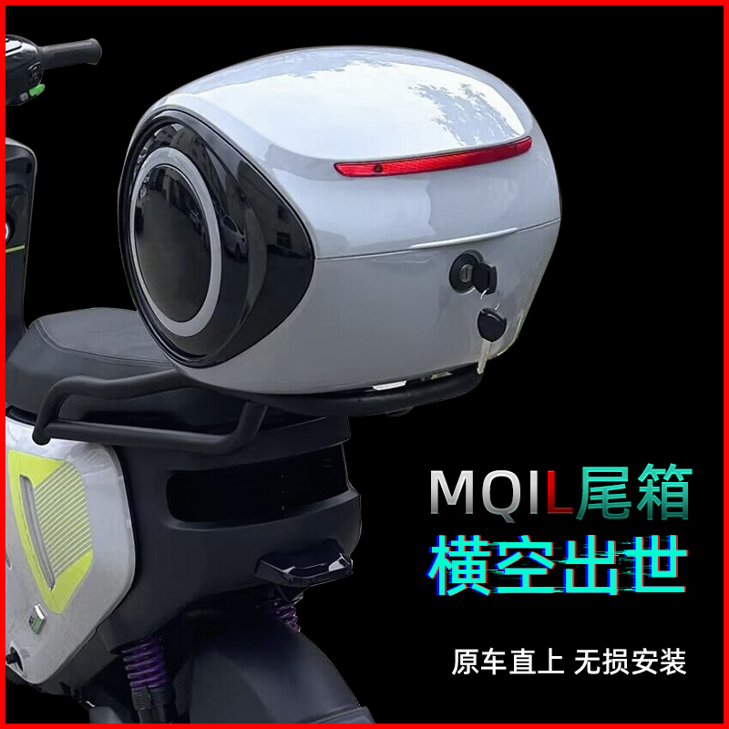 小牛MQiL/MT电动车尾箱尾架配件