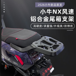 适用小牛电动车NX/NX风速铝合金尾箱支架后货架后备箱尾架配件