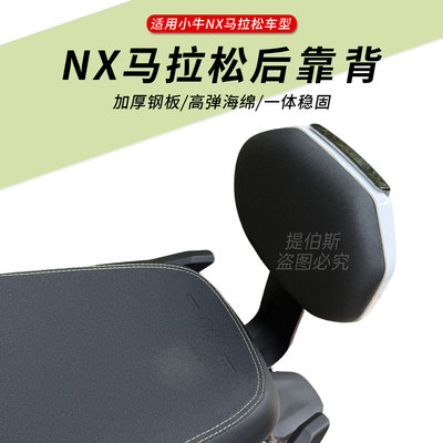 适配小牛电动车NX马拉松后靠背腰靠专用靠垫NX马拉松靠背改装配件
