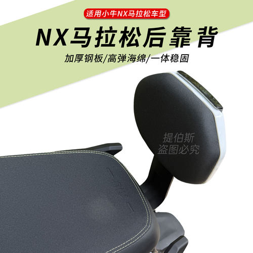 适配小牛电动车NX马拉松后靠背腰靠专用靠垫NX马拉松靠背改装配件