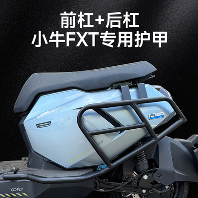 适用小牛FXT/FX保护杠电动车FXplay保险杠FX防摔杆货架尾箱架配件
