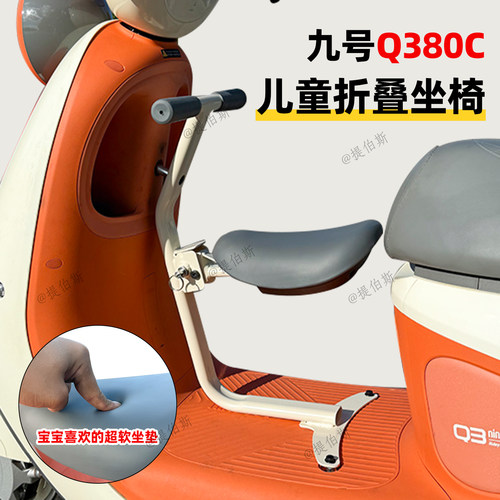 适配九号Q380C儿童座椅电动车Q385C宝宝椅安全折叠椅无损改装配件
