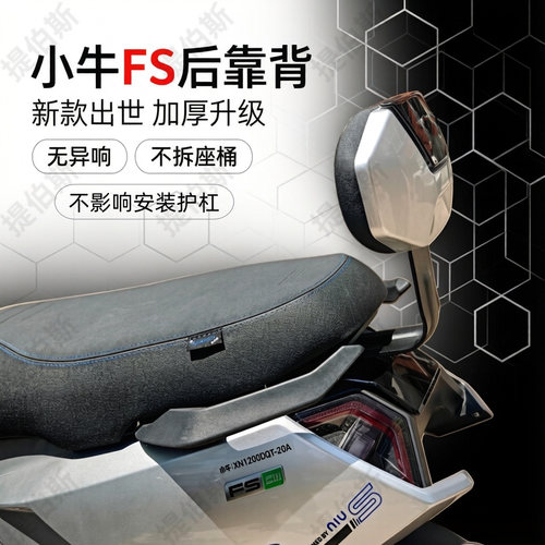 适用小牛FSciti电动车后靠垫Fs/Fxt/FX风速版靠背通用靠垫后靠背