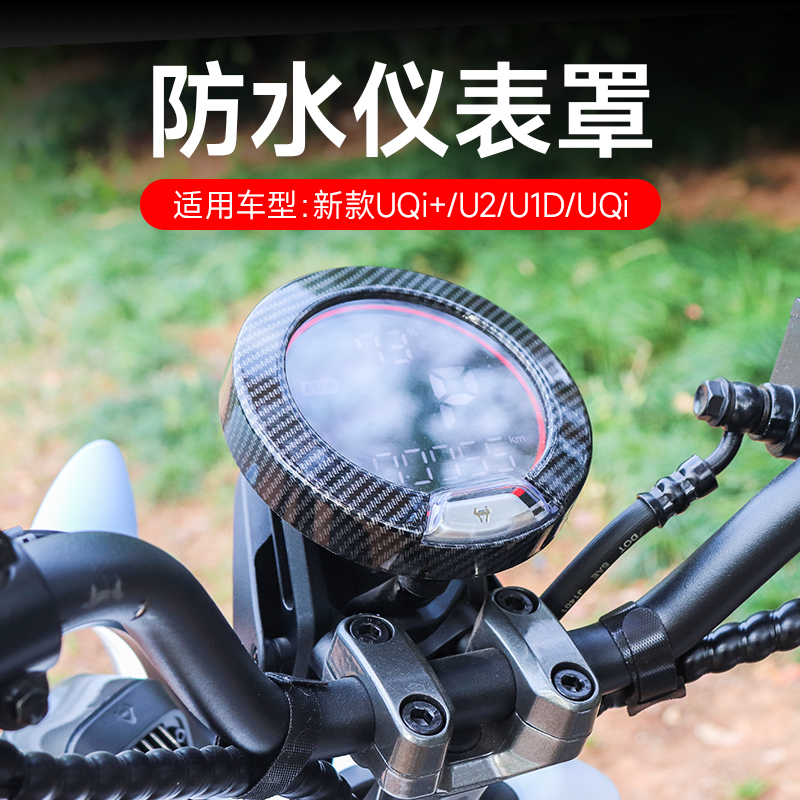 小牛2022新款UQI+/U2/UQI电动车U3/U1D/U1E仪表保护壳防水仪表罩 电动车/配件/交通工具 电动车仪表壳 原图主图