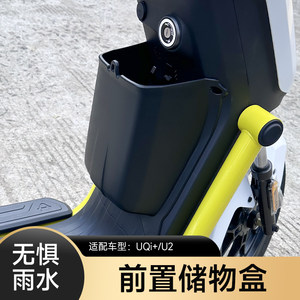 小牛电动新款2022UQI+前储物盒U2