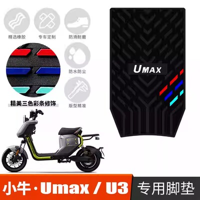 小牛新款Umax/U3防水防滑脚垫