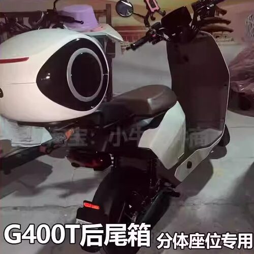 小牛G400T/MT电动车后尾箱新F400T分体座车型后备箱尾架改装配件