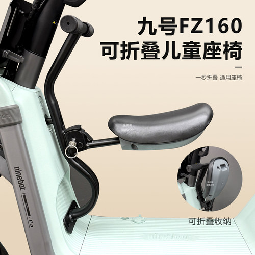 适九号电动车Fz160前置折叠宝宝椅FZ190儿童座椅安全椅带围栏配件