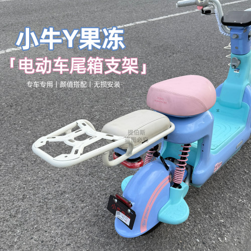 适配小牛电动车Y果冻延长后货架Y果冻one/citi奶白色尾箱货架配件