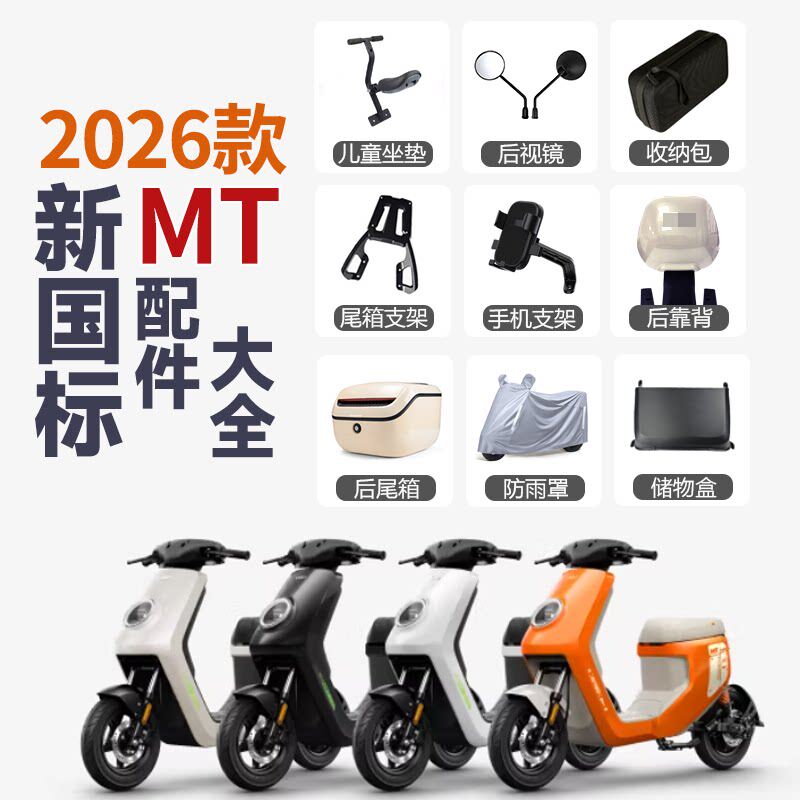 适用小牛2026MT电动车后视镜脚垫手机支架尾箱MT支架中撑靠背配件