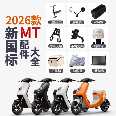 适用小牛2026MT电动车后视镜脚垫手机支架尾箱MT支架中撑靠背配件