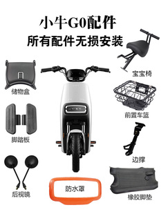 小牛G100电动车G0后视镜边撑前踏板脚垫储物盒仪表宝宝椅改装 配件