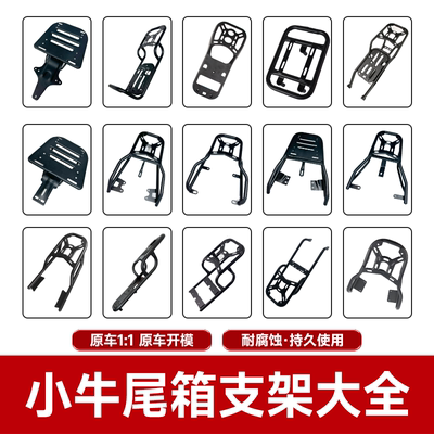 小牛电动车后货架尾箱架大全配件
