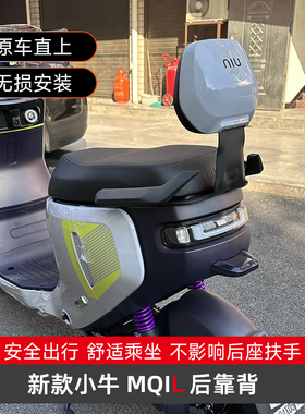 小牛电动车MQiL/MT/M3专用后靠背腰一体坐垫靠背直上无损改装配件
