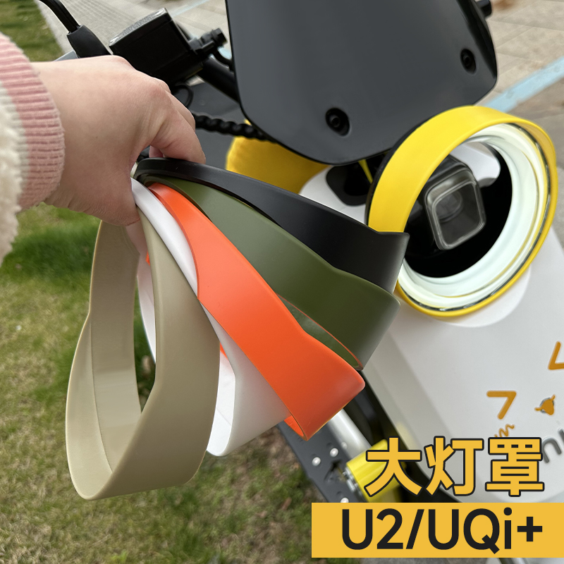 小牛UQI+2022款电动车U3/U2大灯罩原色安全骑行专用挡光罩配件-封面